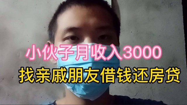 小伙子在东莞买了140万的房子,现在找亲戚朋友借钱还房贷,现在压力到底大不大?