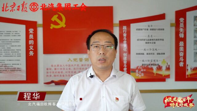 克服困难,使命必达!与程华一起感受北汽集团的匠人精神