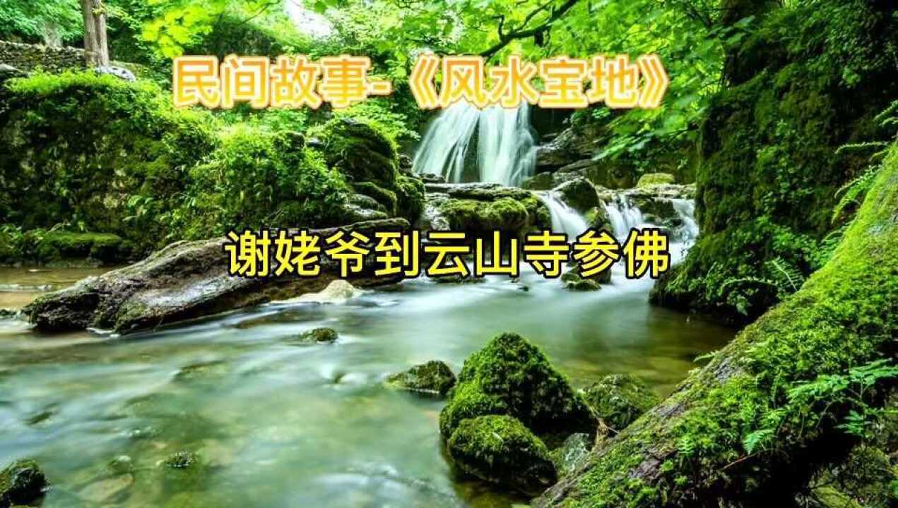 民间故事(风水宝地),全集!好听的民间故事!腾讯视频}