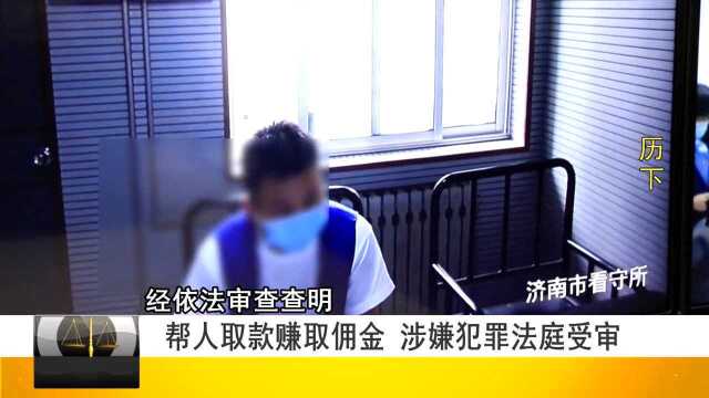 帮人取款就能赚钱?25岁小伙因涉嫌掩饰隐瞒犯罪所得罪法庭受审