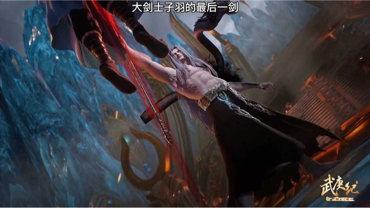 武庚纪大剑士子羽的最后一剑武庚终于不是在路上了