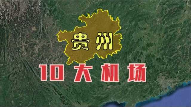 航拍:贵州10大机场,只有4个常用,难道其他机场建设很简陋吗?