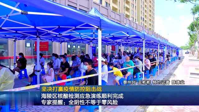 海陵区核酸检测应急演练顺利完成 专家提醒:全阴性不等于零风险【坚决打赢疫情防控阻击战】