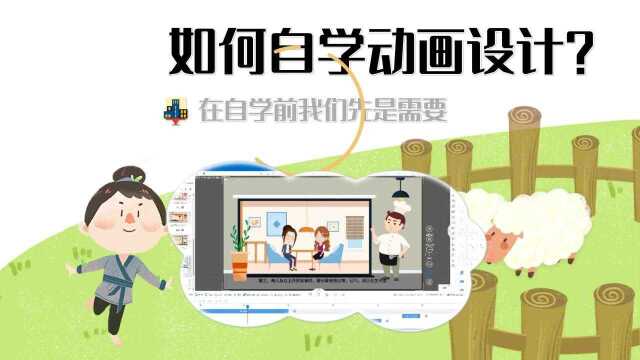 自学动画制作要了解哪些知识?动画制作软件推荐