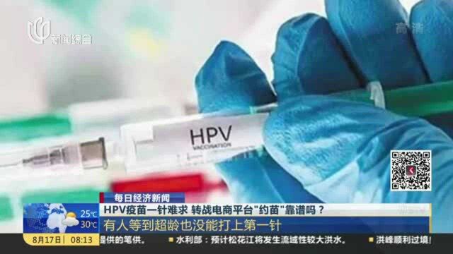 HPV疫苗一针难求 转战电商平台“约苗”靠谱吗? 投诉网站“HPV”相关结果三百多条