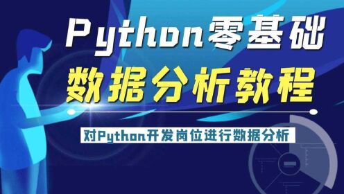 python零基础数据分析教程：对某招聘网站上Python开发岗位进行数据分析