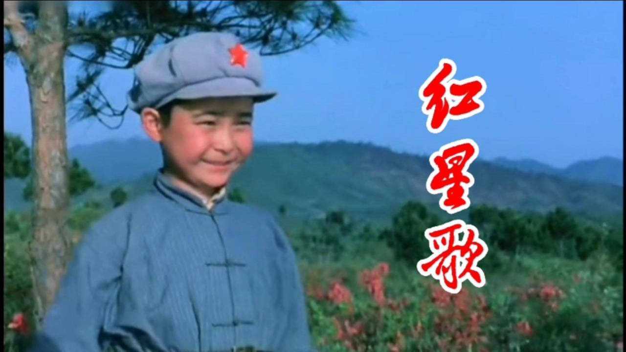 《闪闪的红星》歌曲《红星歌》,红星闪闪放光彩,红歌声声传万代_高清1080P在线观看平台_腾讯视频