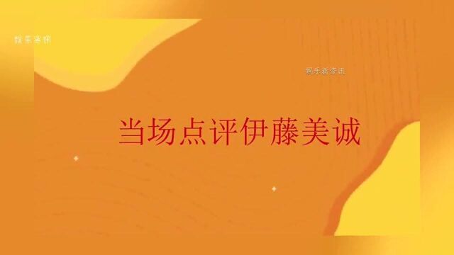 张怡宁解说真绝了!丝毫不给伊藤美诚留面子,场上球迷都笑翻了!