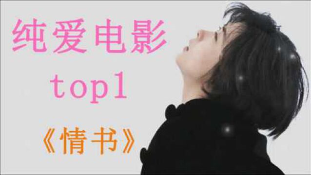 纯爱电影Top1!上映二十六年,仍感动万千观众!经典佳作《情书》