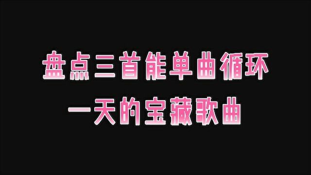 盘点三首能单曲循环一天的宝藏歌曲,第二首我听了100多遍了