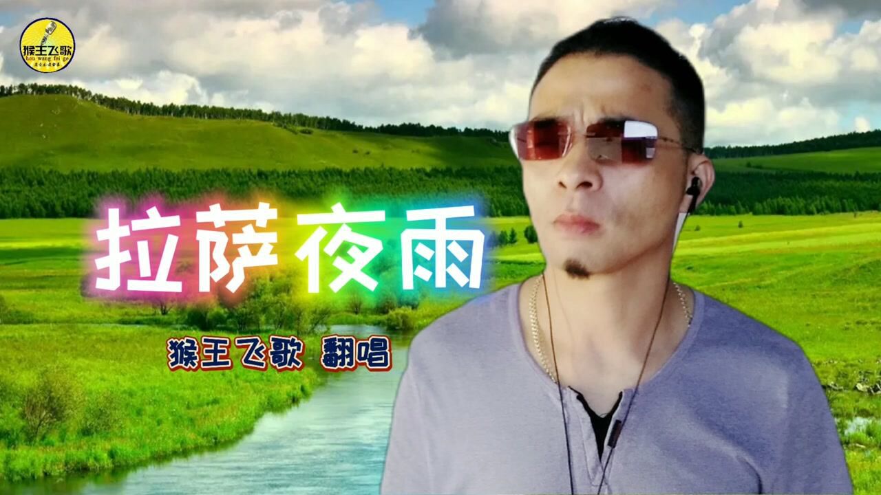 一首拉萨夜雨男声版旋律优美动听歌词句句入心