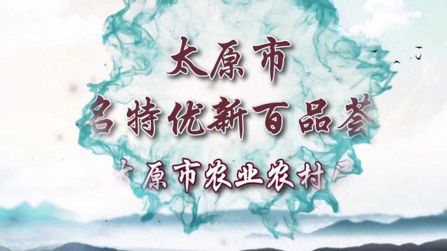 太原市名特优新百品荟——马裕炼白葡萄酒