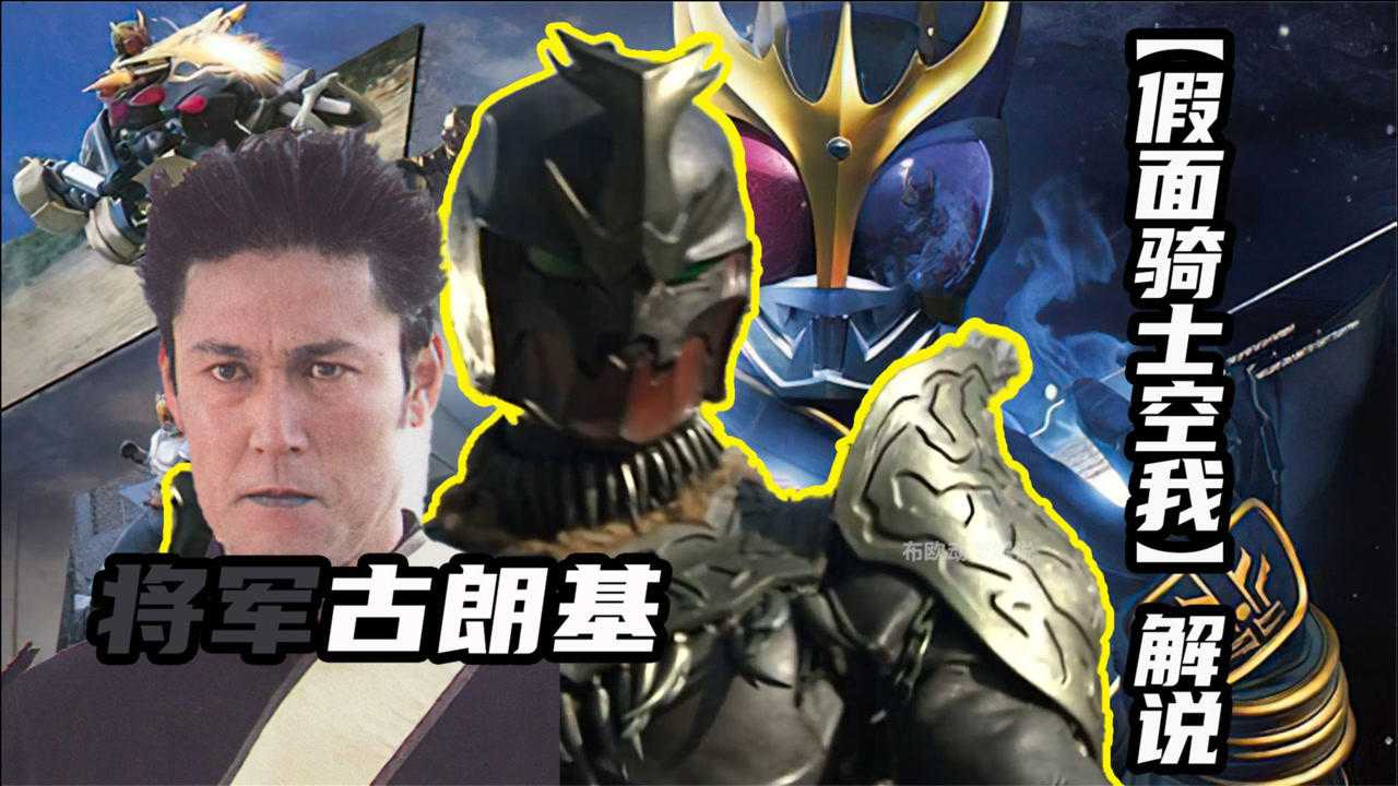 假面骑士空我将军独角仙古朗基葛集团的最强者惊异全能