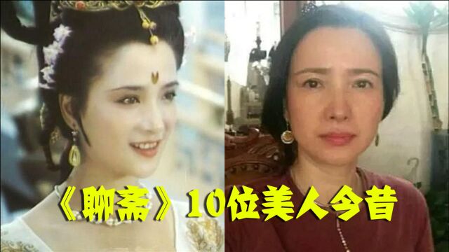 《聊斋》10位美人今昔,花姑子“断崖式”衰老,封三娘才是隐藏的女神