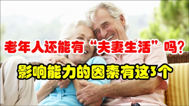 老年人还能有“夫妻生活”吗?医生:影响能力的因素有这3个