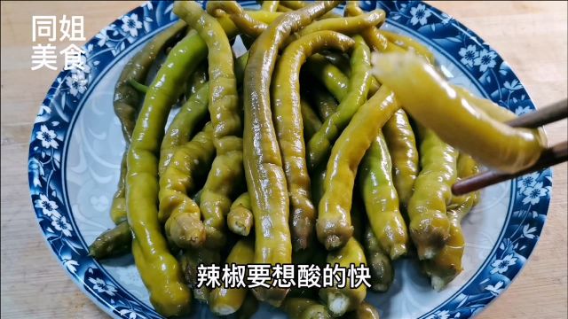 用老师傅40年经验,教你腌制酸辣椒诀窍,清脆酸辣爽口,开胃下饭