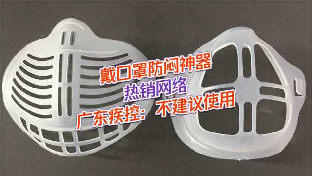 当戴口罩碰到三伏天,突然风靡网络的“口罩防闷神器”靠谱吗?广东疾控回应来了!