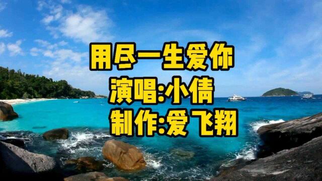 小倩一首情歌《用尽一生爱你》经典歌曲,好听极了