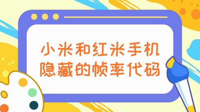 小米和红米手机隐藏的帧率代码