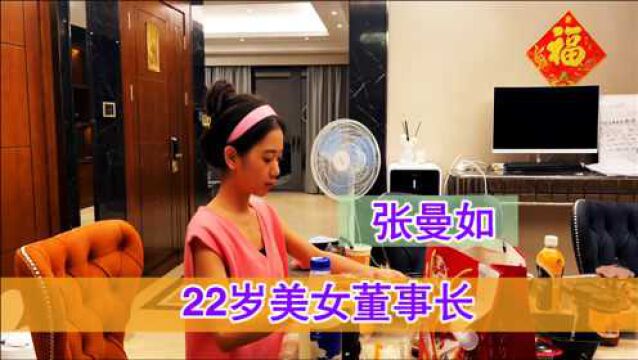 张曼如:农村姑娘创业4年身价过亿,成功的背后有何蹊跷?