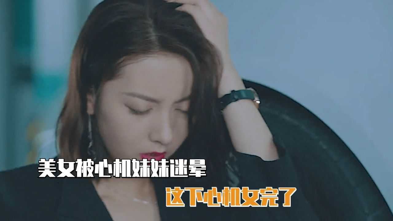 美女被心机妹妹迷晕，不料总裁哥哥破门救人，这下心机女完了_高清