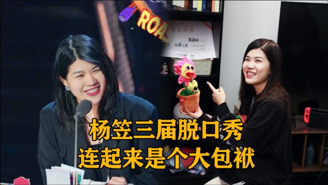 家庭催婚,男女关系,杨笠三届脱口秀连起来是个大段子