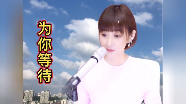 梁红一曲情歌《为你等待》太动听了,歌声句句感人,听醉了