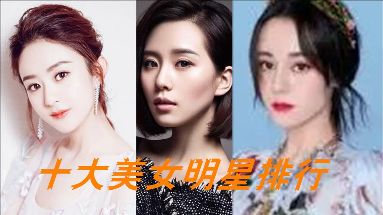 2021中国十大美女明星排行榜高圆圆赵丽颖上榜第一位被称为神仙姐姐