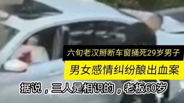 我都60多了你还抢我老婆,6旬老汉捅死29岁男子,感情祸