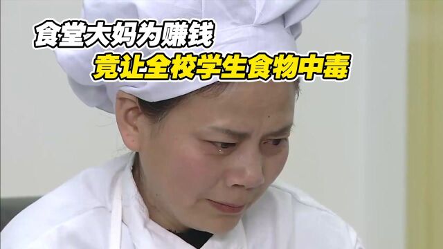 食堂大妈仗着没人检查,竟给学生吃生豆角,让全校学生食物中毒#电影种草指南大赛#