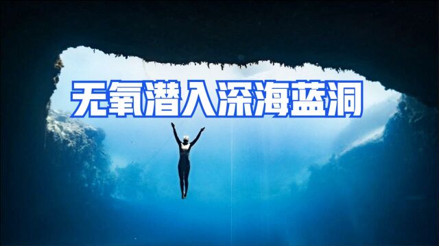 水下漫步美如画!极限女神潜入海底蓝洞,她都看到了啥?