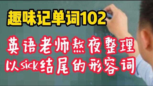 趣味记单词102:英语老师熬夜整理的一组单词