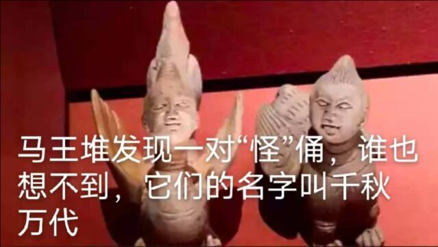 马王堆发现一对“怪”俑,谁也想不到,它们的名字叫千秋万代