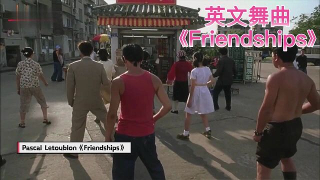 英文舞曲《Friendships》