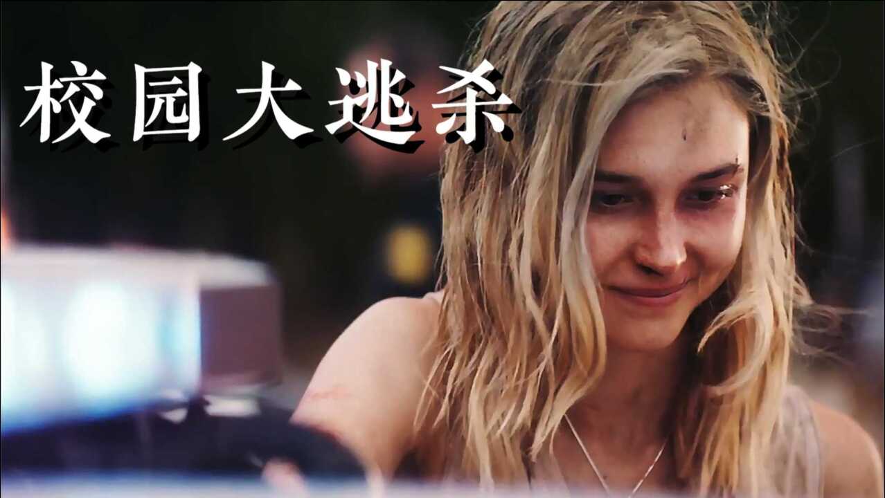自由美利坚,枪击每一天!电影《校园大逃杀》