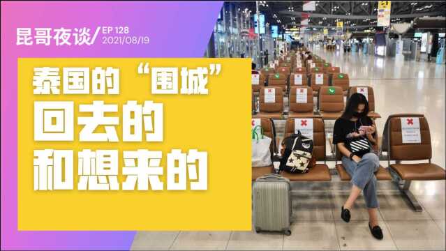 昆哥夜谈 128 泰国国际学校的围城现象 城外的人想进去 城里的人想出来