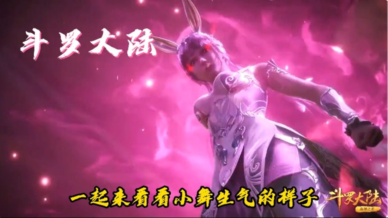 斗罗大陆:盘点小舞姐生气的样子,虽然没有灵魂但还是一直保护三哥!#斗罗大陆饭制大赛#_高清1080P在线观看平台_腾讯视频