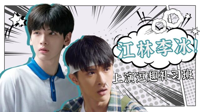 《亲爱的爸妈》江林李冰上演逗趣补习班,笑skr人#暑鹅有好剧#