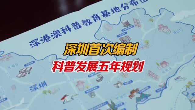 深圳首次编制科普发展五年规划