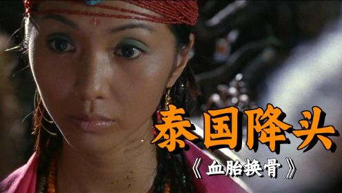 女人让蝎子爬满全身，只为学成最强降头术去复仇，经典香港惊悚片