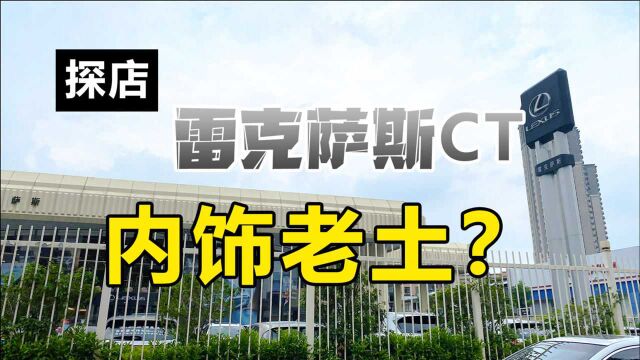 探店雷克萨斯CT,这个内饰还不如几万的国产车呢?