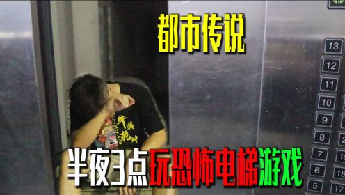 [图]据说晚上12点玩电梯游戏，会进入另外一个世界，电梯里我大喊妈妈