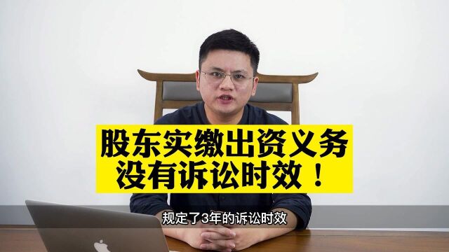 南昌股权转让律师吴辛:股东实缴出资义务没有诉讼时效!