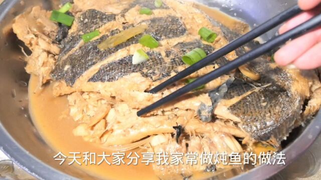 炖鱼最简单好吃的做法,鱼肉不腥不柴,鲜香十足