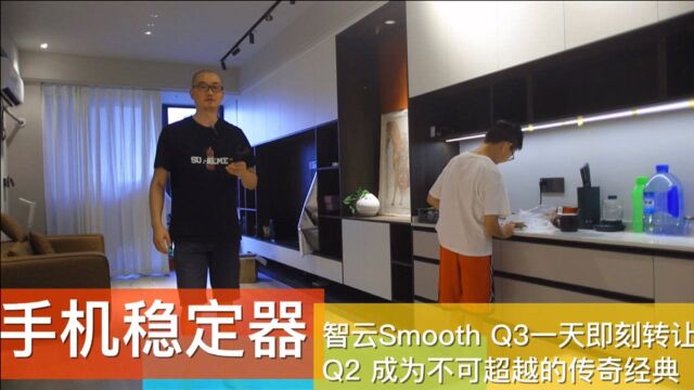 手机稳定器 为什么是智云Smooth Q2才是王者 Q3体验一天即刻转手