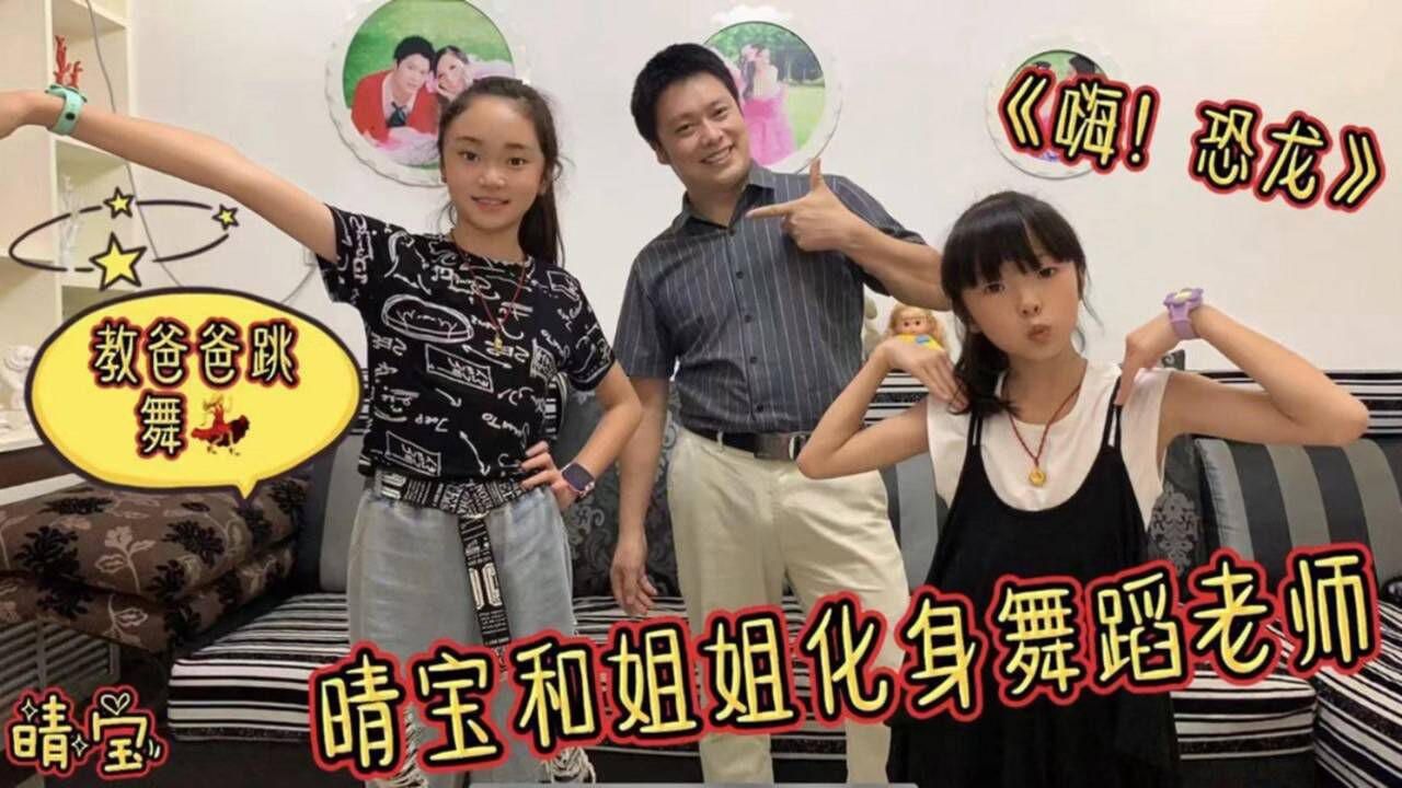 晴宝全家跟着《嗨！恐龙》跳舞，和姐姐当老师，姿势魔性妈妈狂笑_高清