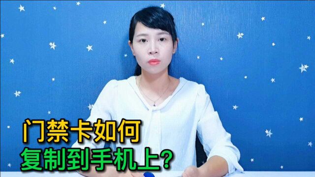 “门禁卡”可以复制到手机上,让手机变成门钥匙,原来这么简单