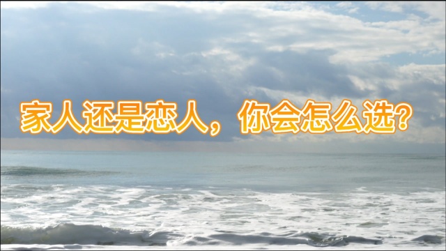 家人阻拦出门跟男友约会,我该反抗还是分手?