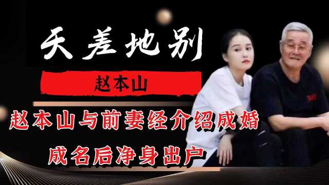 赵本山与前妻经介绍成婚,成名后净身出户