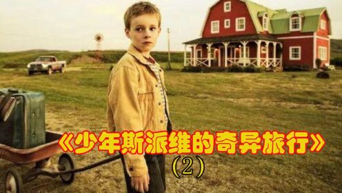 《少年斯派维的奇异旅行》2：10岁男孩离家出走，却意外发现自己是天才#电影种草指南大赛#